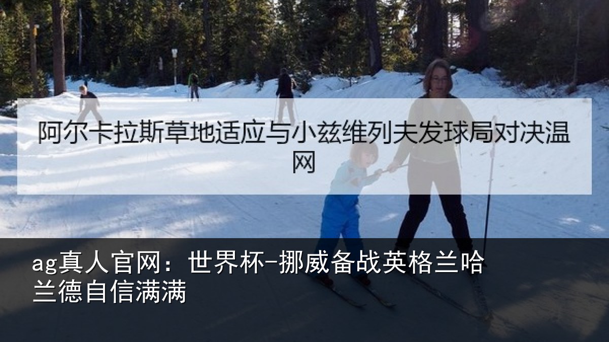 ag真人官网：世界杯-挪威备战英格兰哈兰德自信满满