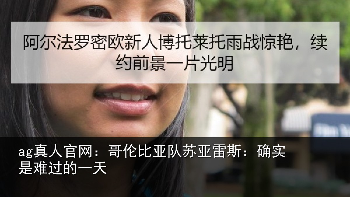 ag真人官网：哥伦比亚队苏亚雷斯相关情况