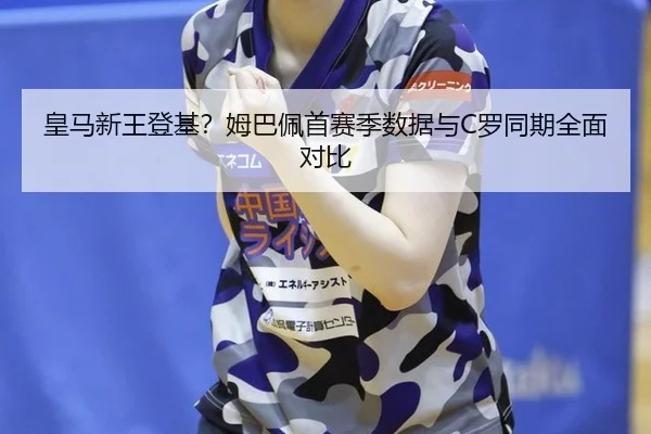 huang-ma-xin-wang-deng-ji-mu-ba-pei-shou-sai-ji-shu-ju-yu-luo-tong-qi-quan-mian-dui-bi-3-141.jpg