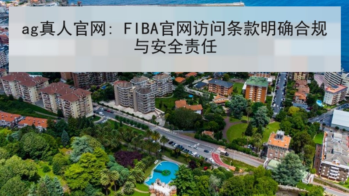 ag真人官网: FIBA官网访问条款明确合规与安全责任