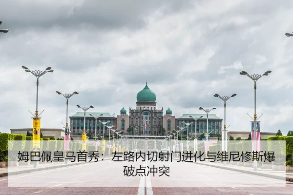 姆巴佩皇马首秀：左路内切射门进化与维尼修斯爆破点冲突