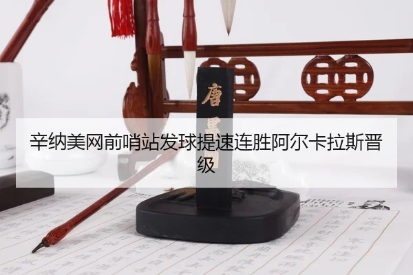 xin-na-mei-wang-qian-shao-zhan-fa-qiu-ti-su-lian-sheng-a-er-ka-la-si-jin-ji-3-462.jpg