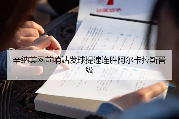 辛纳美网前哨站发球提速连胜阿尔卡拉斯晋级