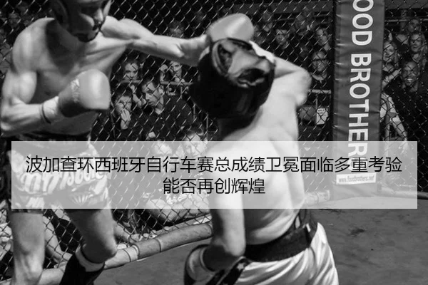 bo-jia-cha-huan-xi-ban-ya-zi-xing-che-sai-zong-cheng-ji-wei-mian-mian-lin-duo-zhong-kao-yan-neng-fou-zai-chuang-hui-3-440.jpg