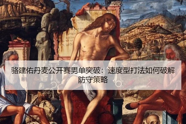 luo-jian-you-dan-mai-gong-kai-sai-nan-dan-tu-po-su-du-xing-da-fa-ru-he-po-jie-fang-shou-ce-lve-2-271.jpg