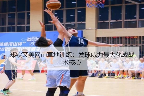 郑钦文美网前草地训练：发球威力最大化成战术核心