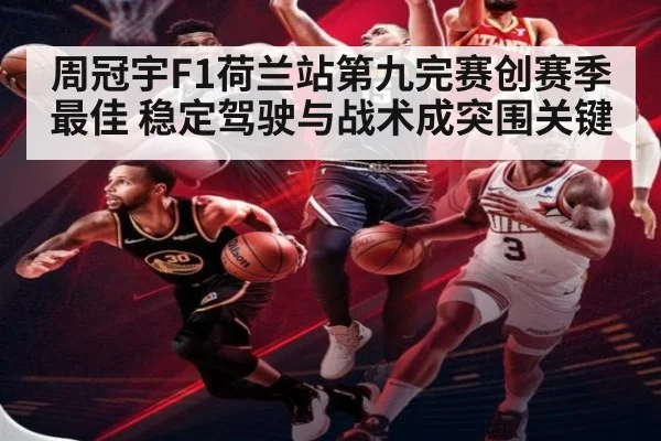 周冠宇F1荷兰站第九完赛创赛季最佳 稳定驾驶与战术成突围关键