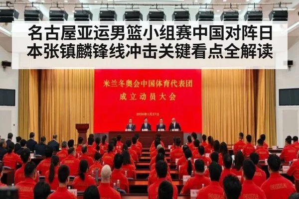 名古屋亚运男篮小组赛中国对阵日本张镇麟锋线冲击关键看点全解读