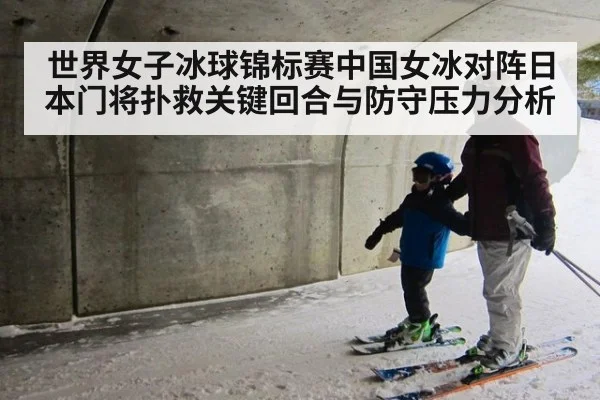 世界女子冰球锦标赛中国女冰对阵日本门将扑救关键回合与防守压力分析